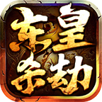 长老探服之1106期:东皇杀劫