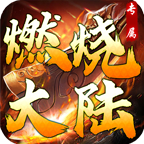 燃烧大陆专属，前期发育攻略