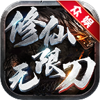 众娱修仙无限刀,新区开荒攻略