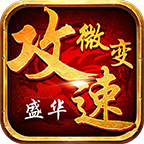 盛华攻速微变，两天爬到三大陆，分享一下自己的一些感慨