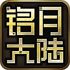 《铭月大陆》起号攻略