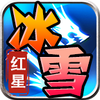 红星大哥冰雪,其实大哥并不好当