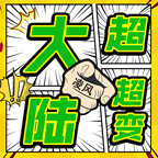 凌风大陆超超变,全新斗罗版本,充值红包拿到手软
