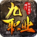 鸿门怀旧九职业,又一个可以玩的硬核传奇版本
