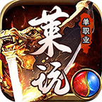 单职业传奇私服手游领主服:莱玩单职业