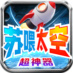 苏喂太空超神器,称号免费领,只有材料礼包的神器服,你们玩不玩?