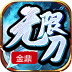 多开肝帝的货币材料服:金鼎无限刀爆爆爆