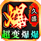 久盛超变爆爆爆,一款看似复杂实际入手简单还带buff的服