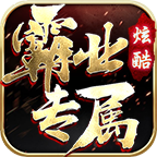 炫酷霸业传奇,特效打击感不错