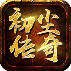 初尘传奇,玩服攻略分享