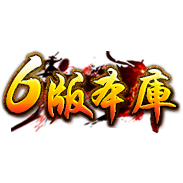 六版本库