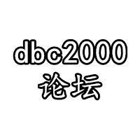 dbc2000论坛