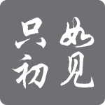 只如初见网络