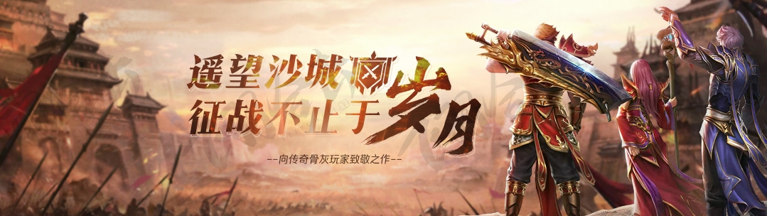 传奇宣传图设计