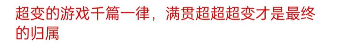 妖颜大满贯超变,主打一个能嫖平台充值