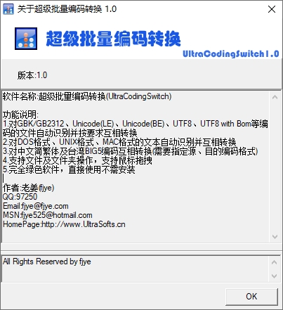 超级批量编码转换