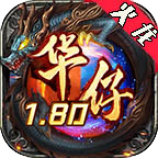华仔180火龙,手控肝帝福音