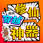 鬼服推荐:凌风穿越修仙神器
