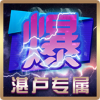 湛卢专属爆爆爆,一款前期被卡毁的服