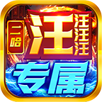 二哈旺旺修仙专属,一个首充,就能嫖到底