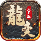 龙奕传奇,1.80火龙版版本介绍