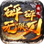 新娱砰砰无限刀,隔日零氪白瓢一次,你能坚持吗?