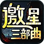 邀星三部曲,1-4大陆发育流程攻略