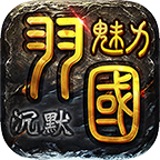 秃头策划致羽国沉默玩家的一封信(羽国魅力沉默)