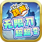 葫芦无限刀超超变起号攻略