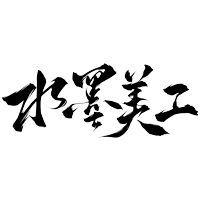 水墨设计