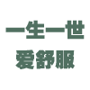 一生一世爱舒服论坛,原GEE老论坛。