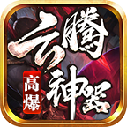 养老鬼服:云腾高爆神器