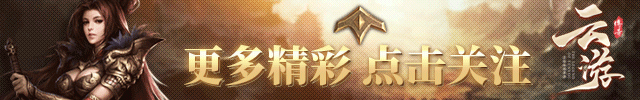 云游传奇最新动态