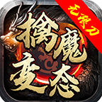 擒魔变态无限刀,一个直购套路服