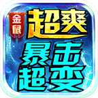 金鼠超爽暴击超变,一款买买买就能瞬间无限下大陆的服
