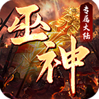 巫神专属大陆,可玩性以及游戏体验感全部拉满