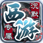 雾都西游,个人玩家的一些心得和经验