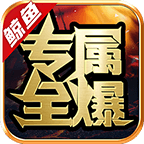 鲸鱼专属全爆,特色长久且耐玩的无限刀专属