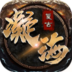 老玩家评价:凝海复古传奇