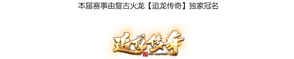 传奇家族全国争霸赛S2-8进4第二场积分奖金公示