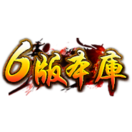 六版本库