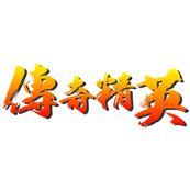 传奇精英
