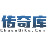 传奇库
