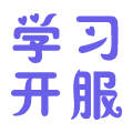 学习开服网