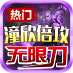 潼欣倍功无限刀开局白嫖下图激情抢首爆,后期挂机一天上终极