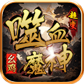 幺鸡噬血魔神超变,8元唯一赞助可畅玩,肝帝为王