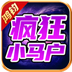 简评鸿钧疯狂小马户,多开小号,快速起号小技巧