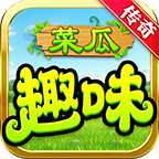 菜瓜趣味传奇