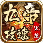 九帝攻速火龙微变