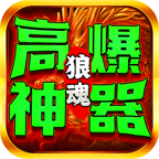 狼魂高爆神器